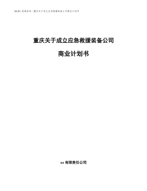 重庆关于成立应急救援装备公司商业计划书（模板参考）