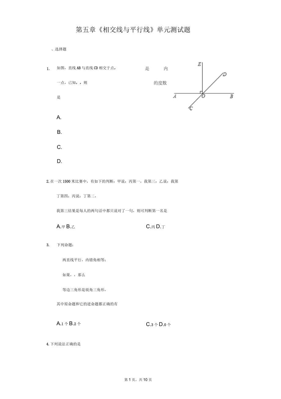 人教版七年級數(shù)學(xué)下《第五章相交線與平行線》單元測試題含答案試卷分析詳解_第1頁