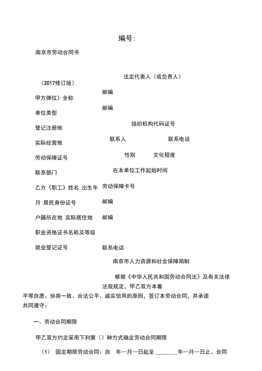 南京市劳动合同书-20xx年适用_第1页