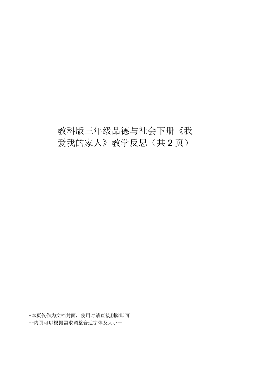 教科版三年級品德與社會下冊《我愛我的家人》教學反思_第1頁