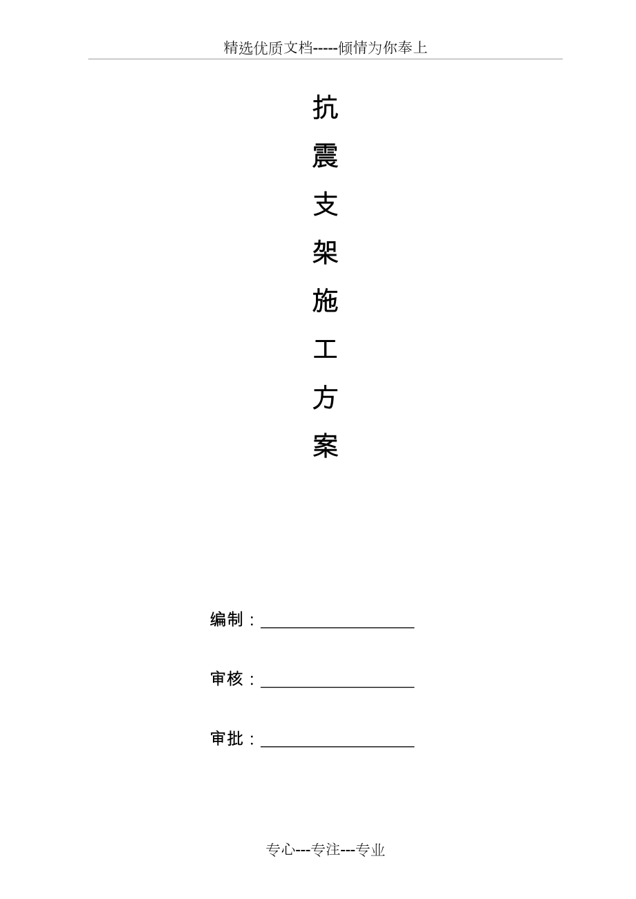 抗震支架安裝方案(共13頁)_第1頁