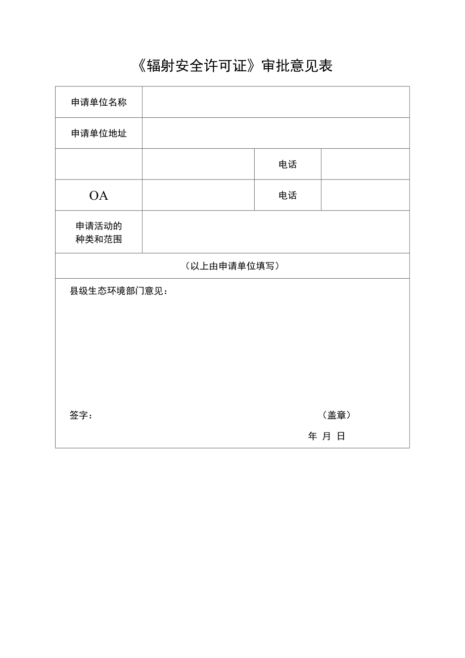 《辐射安全许可证》审批意见表_第1页