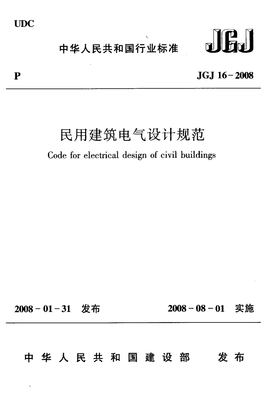 《民用建筑電氣設(shè)計(jì)規(guī)范》JGJ16-2008_第1頁(yè)