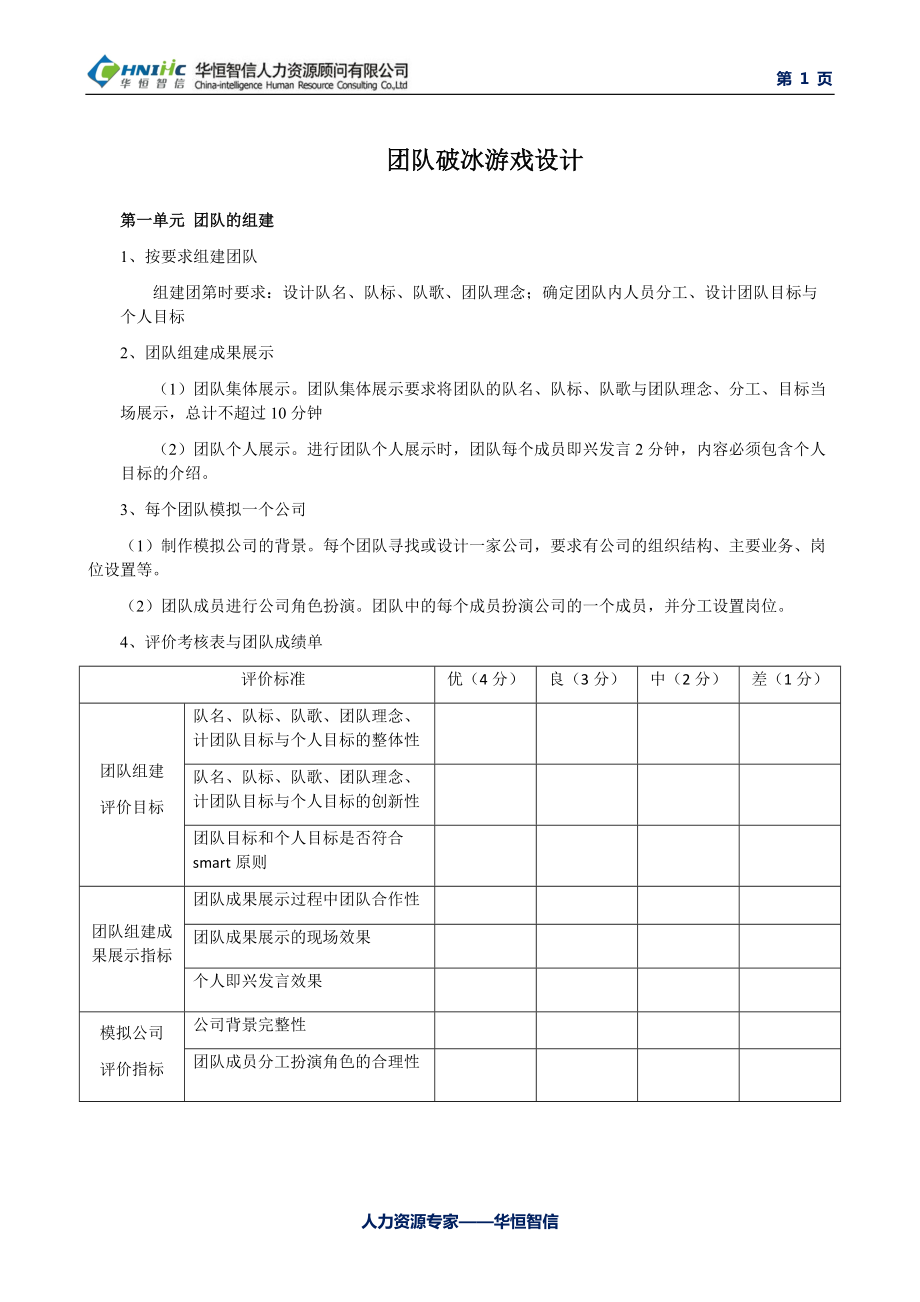 团队破冰游戏设计_第1页