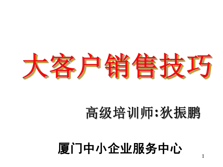 大客户销售技巧PPT优秀课件_第1页