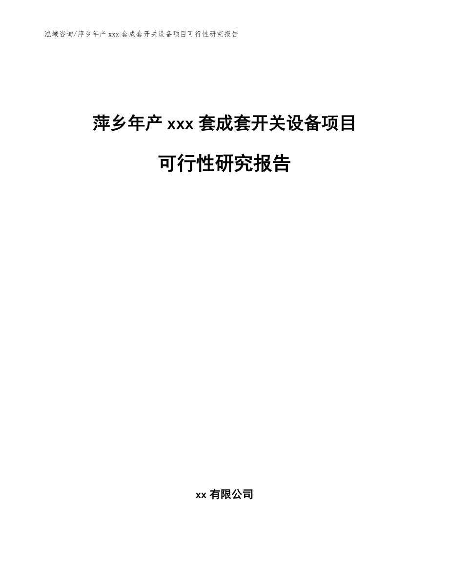 萍乡年产xxx套成套开关设备项目可行性研究报告模板参考_第1页