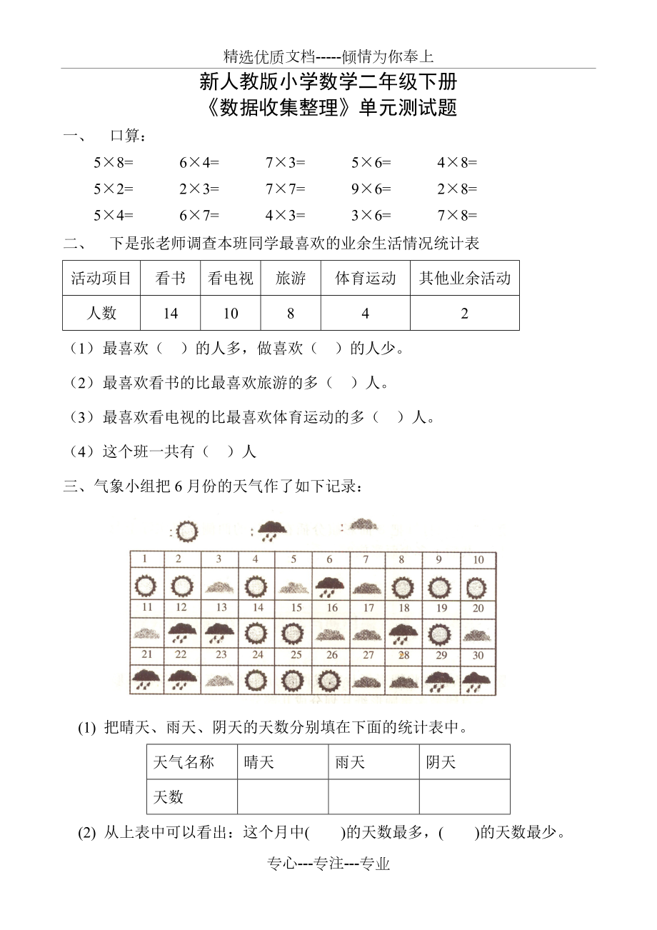 人教版小學數(shù)學二年級下冊《數(shù)據(jù)收集與整理》試卷(共6頁)_第1頁