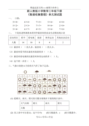 人教版小學(xué)數(shù)學(xué)二年級(jí)下冊(cè)《數(shù)據(jù)收集與整理》試卷(共6頁(yè))