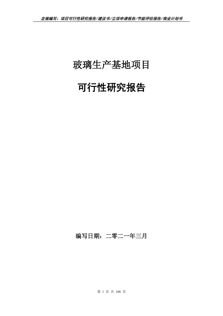玻璃生产基地项目可行性研究报告写作范本_第1页