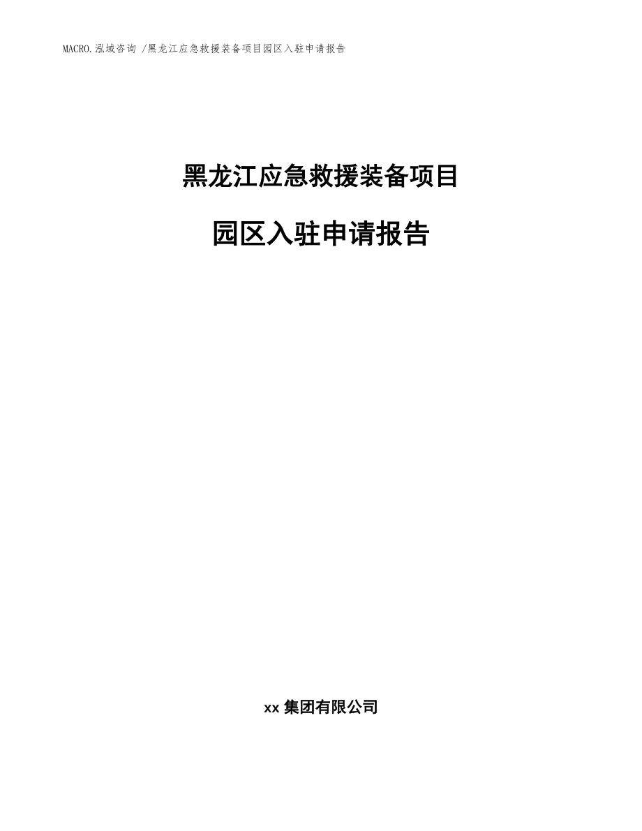 黑龙江应急救援装备项目园区入驻申请报告_范文模板_第1页