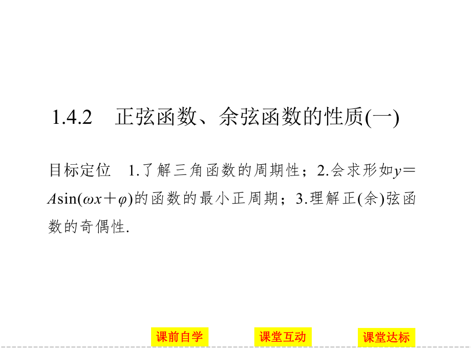 高中數(shù)學必修四人教版課件第一章三角函數(shù)142一_第1頁