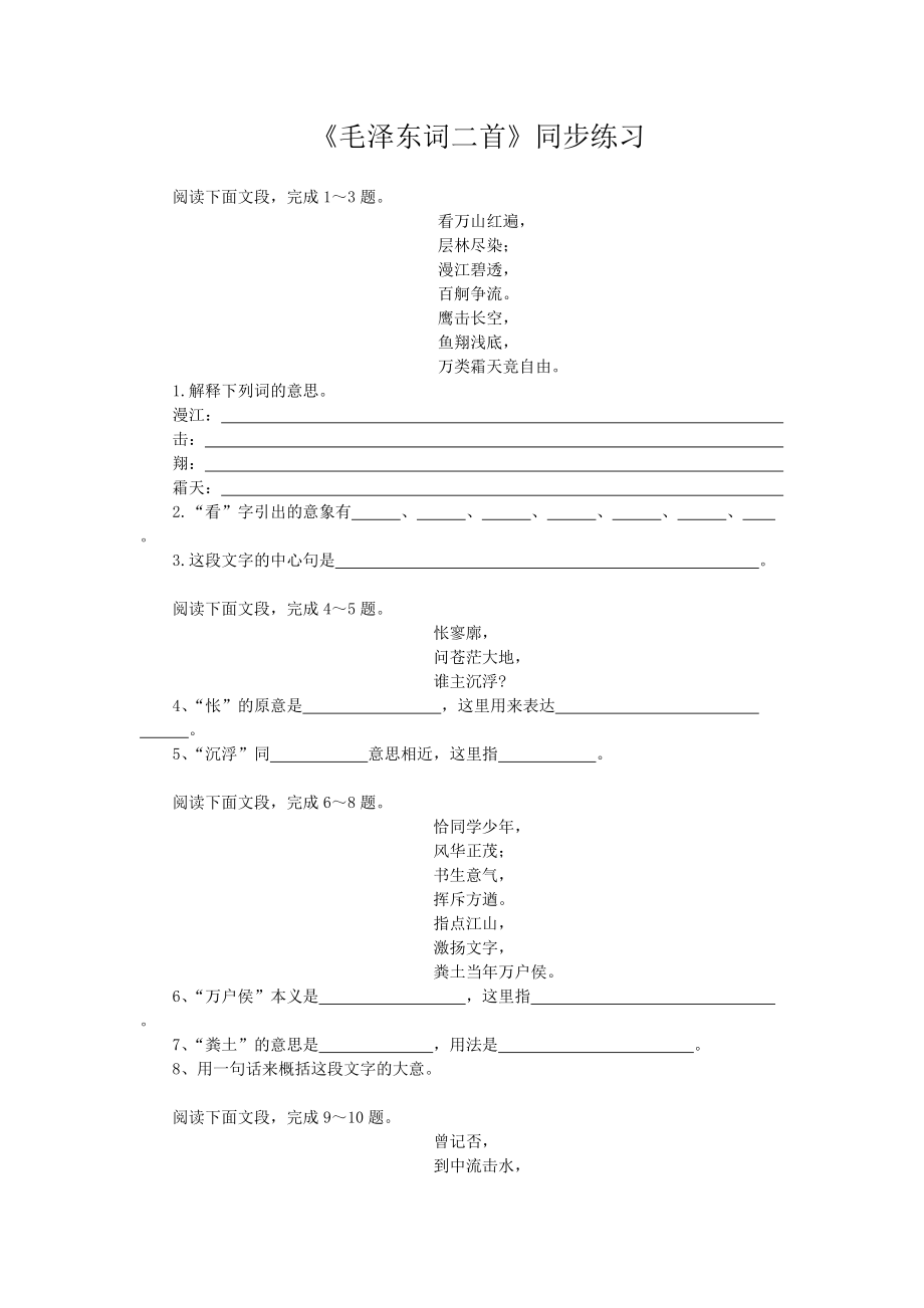 《毛澤東詞二首》同步練習(xí)01_第1頁