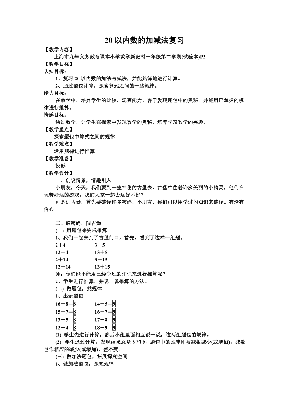 滬教版版一下《20以內(nèi)數(shù)的加減法》復習WORD教案_第1頁