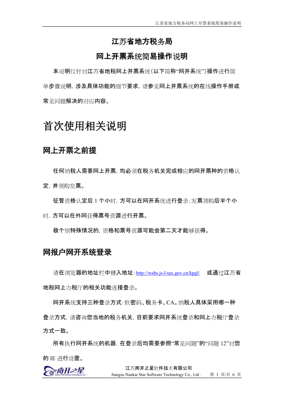 江苏省地方税务局网上开票系统使用说明_第1页