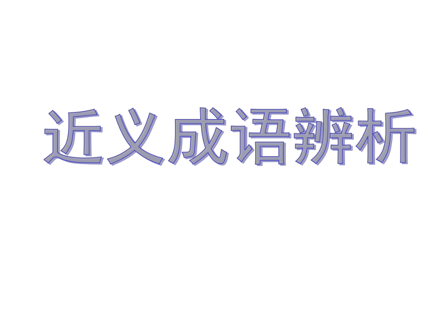 2019年高考复习——近义成语辨析_第1页