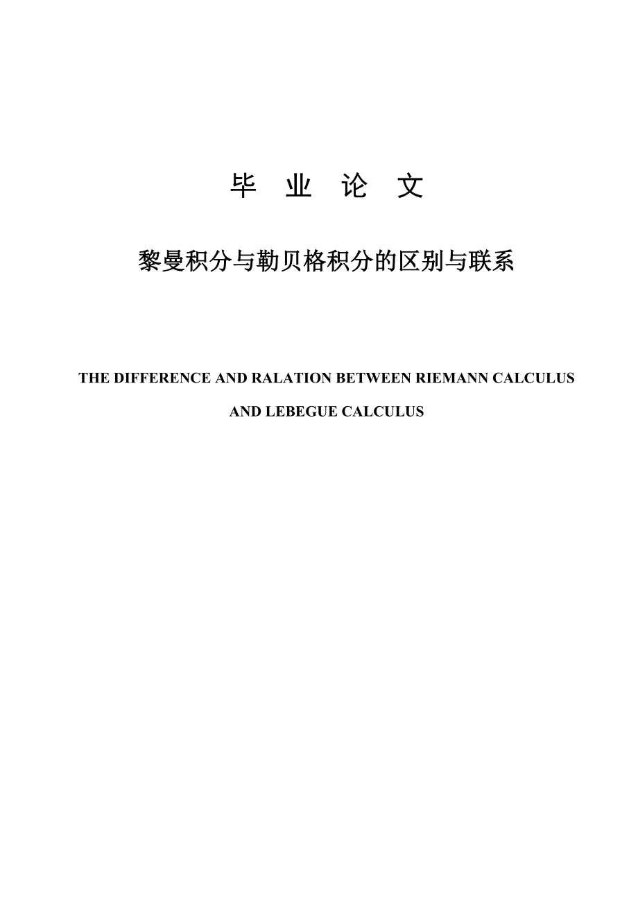 畢業(yè)論文 黎曼積分與勒貝格積分的區(qū)別與聯(lián)系_第1頁