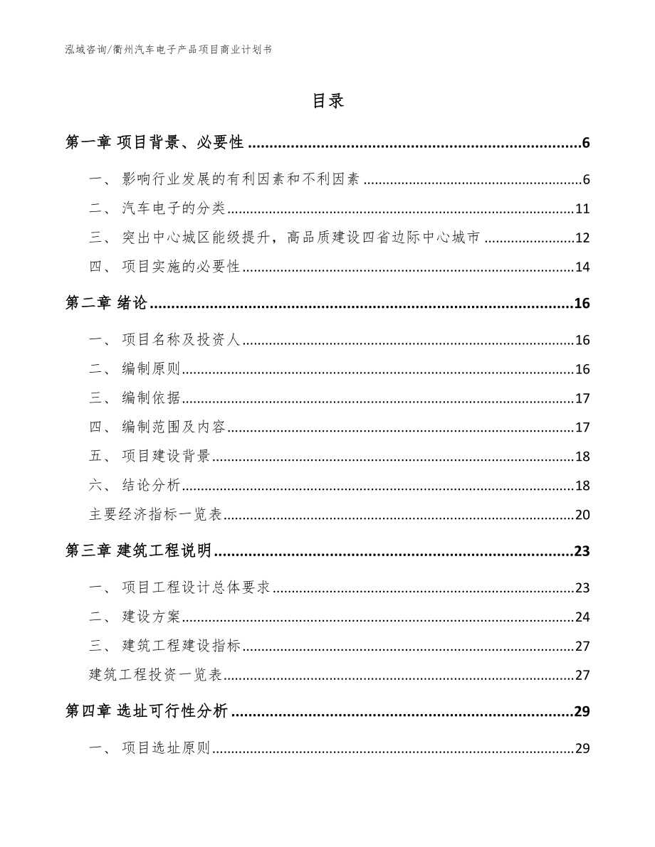 衢州汽车电子产品项目商业计划书_参考模板_第1页