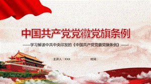 激发党员党的意识2021年《中国共产党党徽党旗条例》PPT课程教育资料