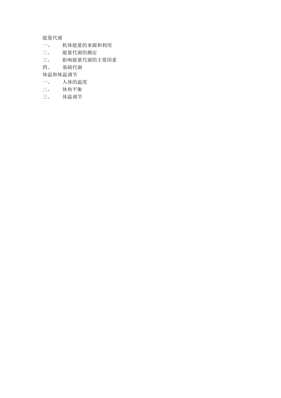 生理学复习资料：第七篇 能量代谢与体温_第1页