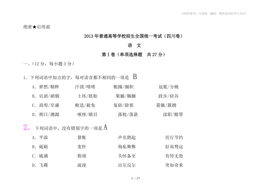 2013年四川语文高考卷_第1页