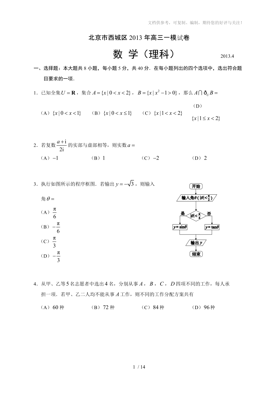 2013年西城一模高三數(shù)學(xué)試題(文)含答案_第1頁(yè)