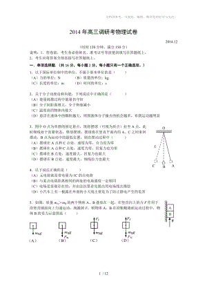 2014学年十三校联考上海市十三校(2015届高三第一次联考物理试题)