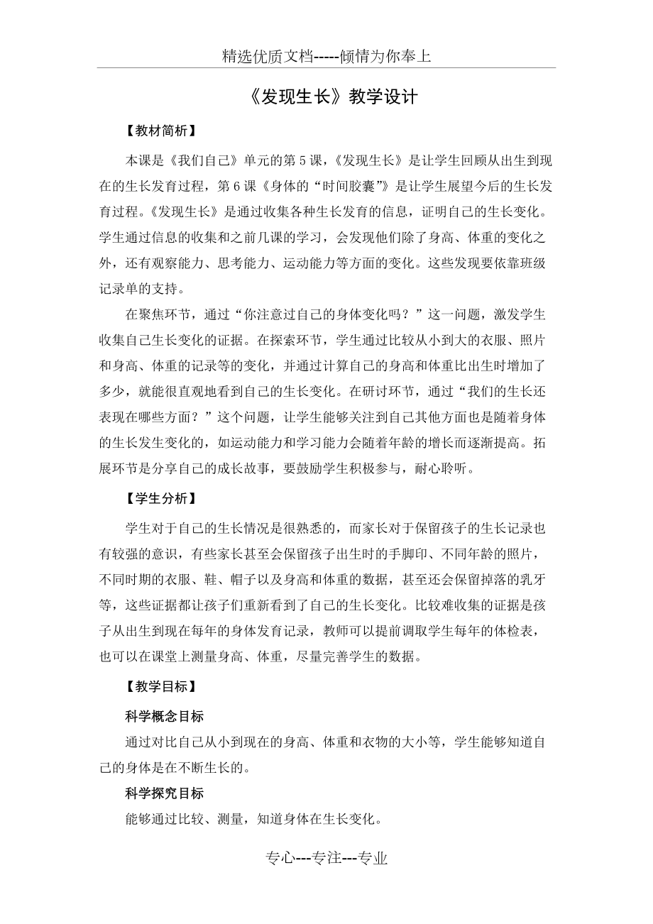 教科版二年級下冊科學(xué)《發(fā)現(xiàn)生長》教學(xué)設(shè)計(jì)(共5頁)_第1頁