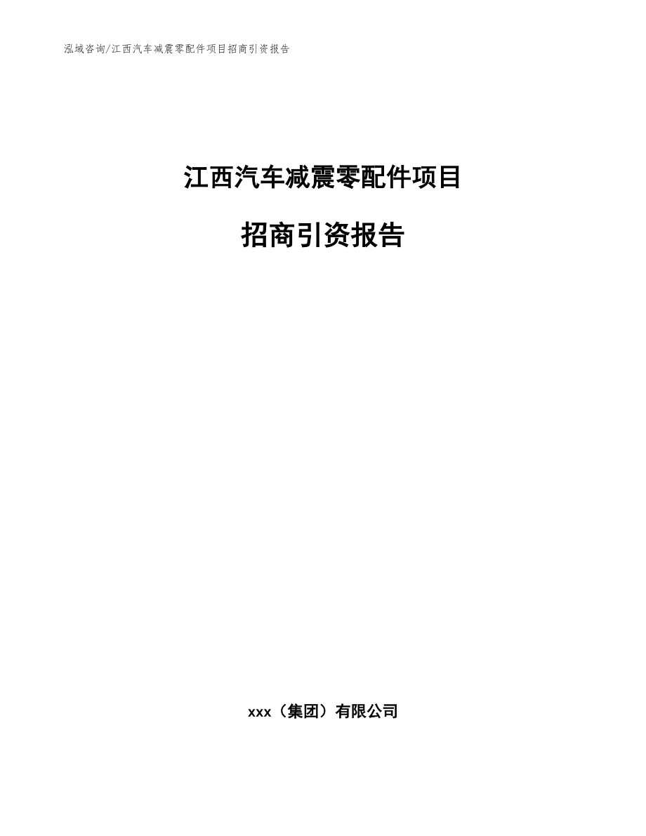 江西汽车减震零配件项目招商引资报告（模板范本）_第1页