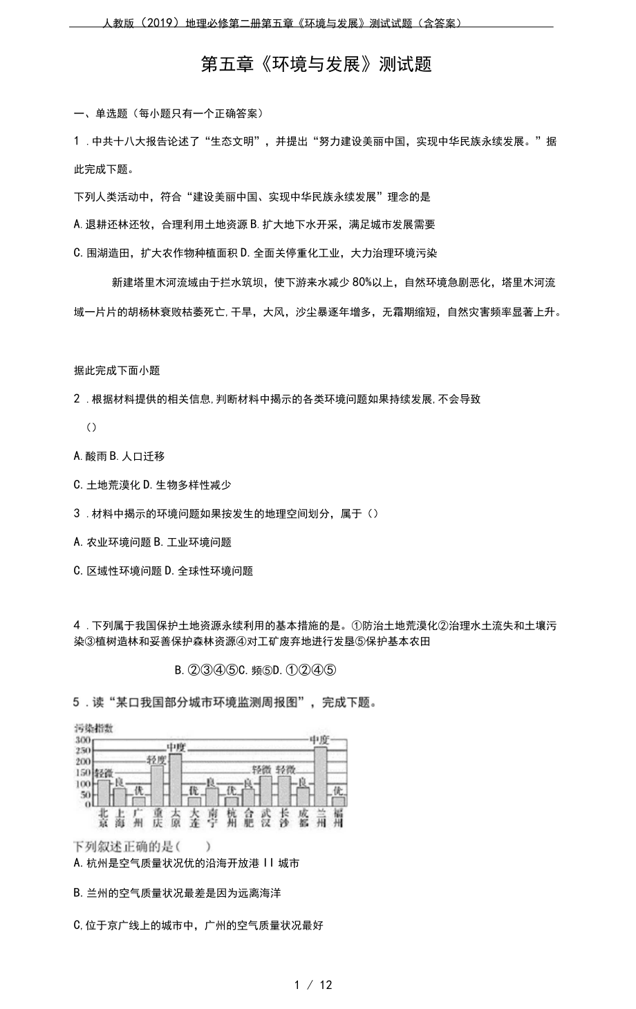 人教版地理必修第二冊第五章《環(huán)境與發(fā)展》測試試題(含答案)_第1頁