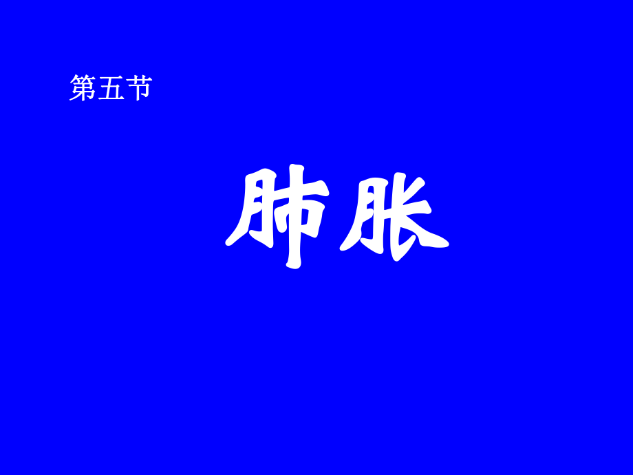 中医内科学课件：05肺胀_第1页