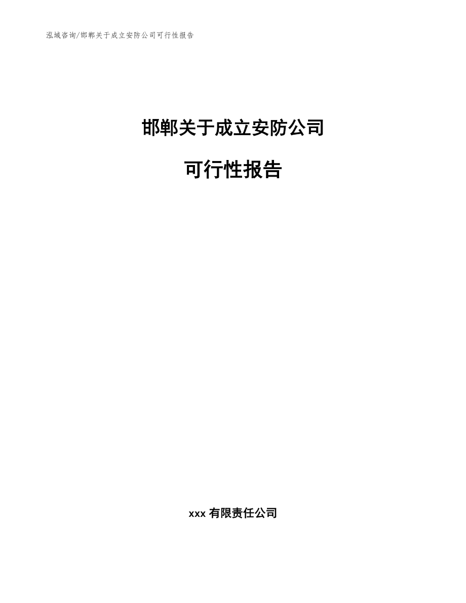 邯郸关于成立安防公司可行性报告_范文模板_第1页
