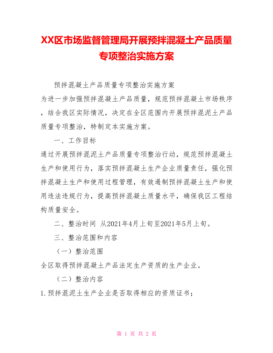 XX区市场监督管理局开展预拌混凝土产品质量专项整治实施方案_第1页