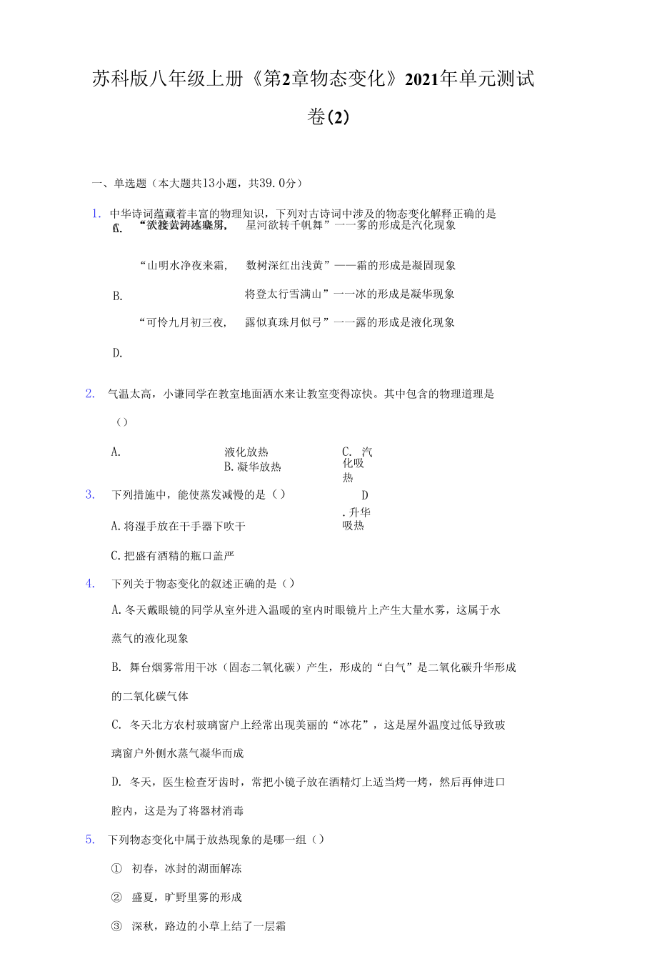 蘇科版八年級(jí)上冊(cè)《第2章 物態(tài)變化》2021年單元測(cè)試卷（2）（附詳解）_第1頁(yè)