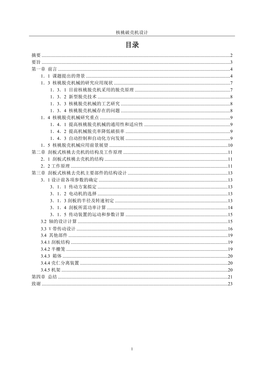 核桃破殼機(jī)設(shè)計(jì)畢業(yè)論文_第1頁(yè)