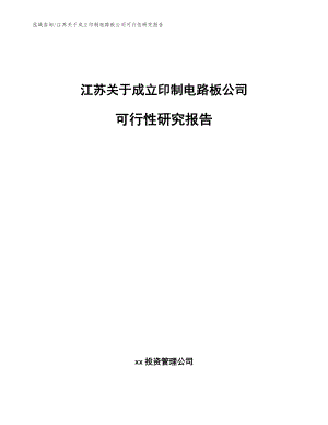 江苏关于成立印制电路板公司可行性研究报告【参考范文】