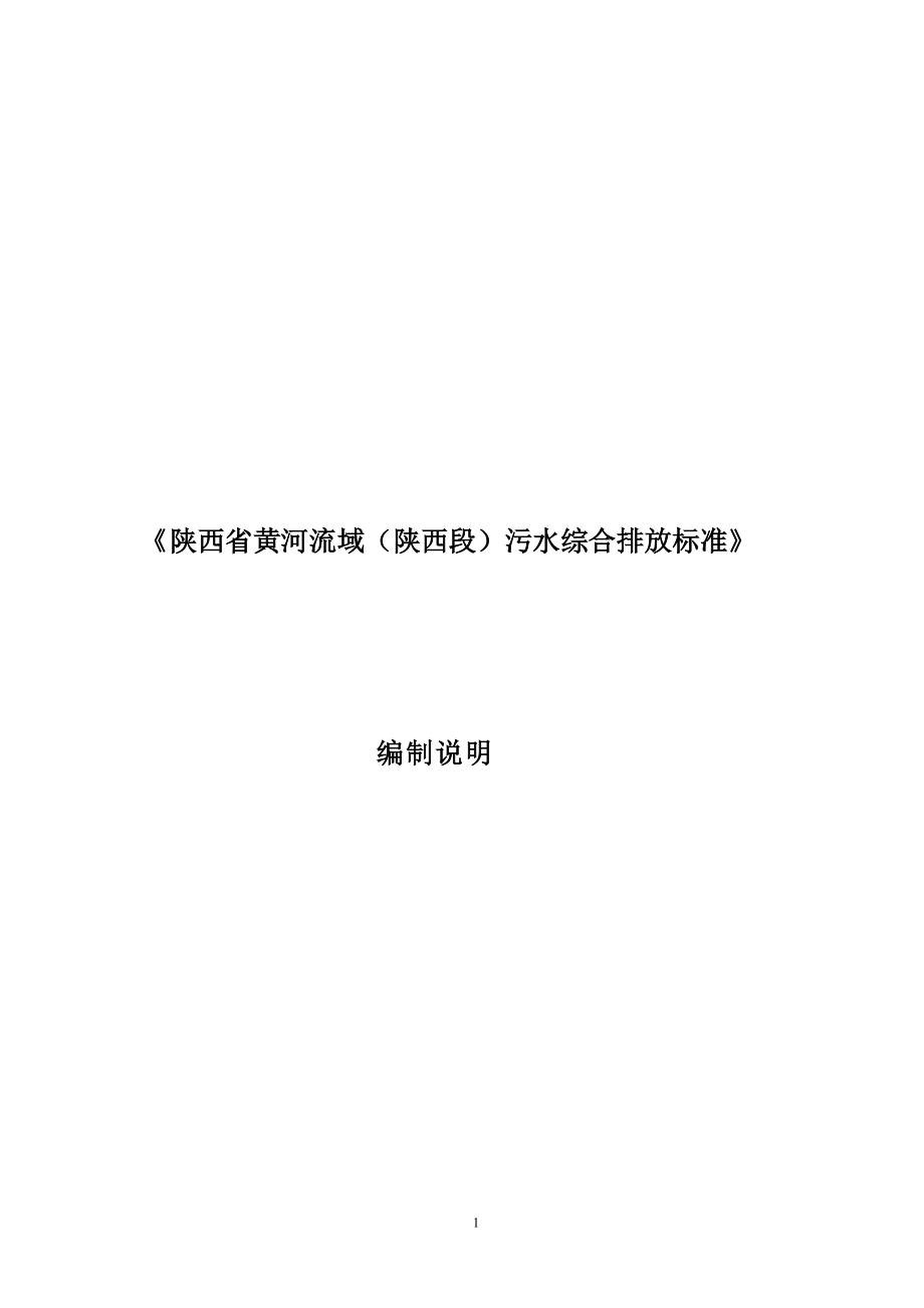 陕西省黄河流域(陕西段)污水综合排放标准编制说明_第1页