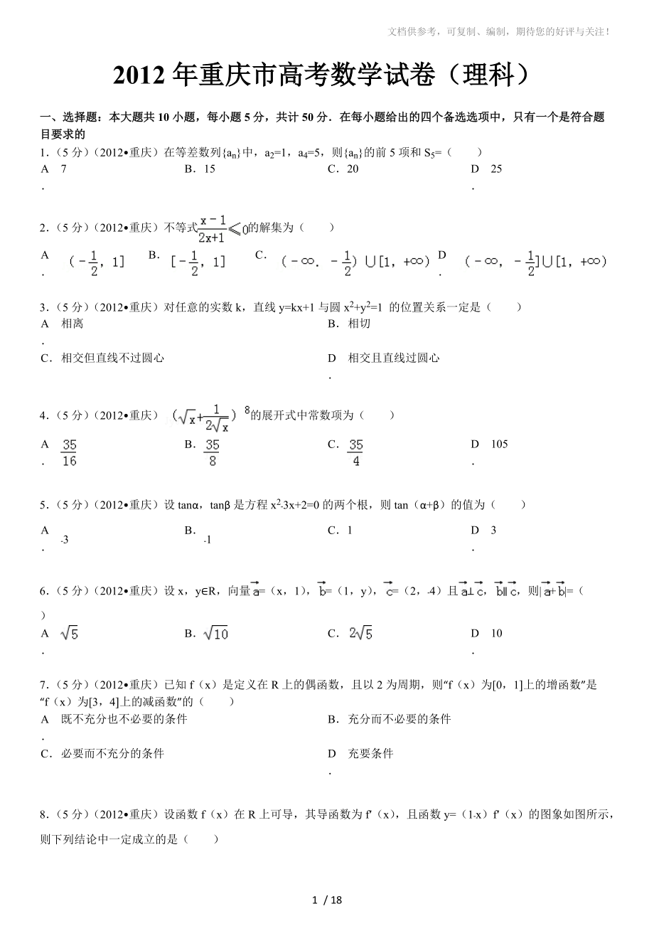2012年重庆市高考数学(理科)试卷及答案-全面解析分析_第1页