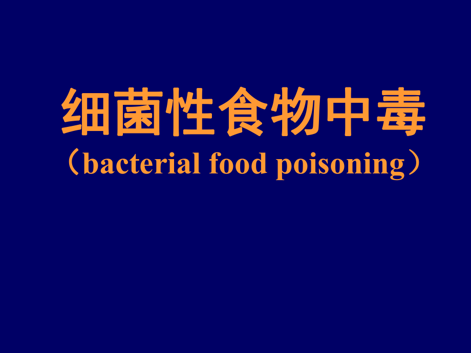 细菌性食物中毒PPT优秀课件_第1页