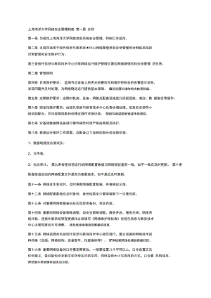 上海海洋大学网络安全管理制度