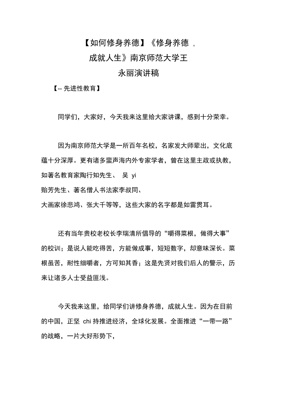 《修身養(yǎng)德,成就人生》南京師范大學(xué)王永麗演講稿_第1頁