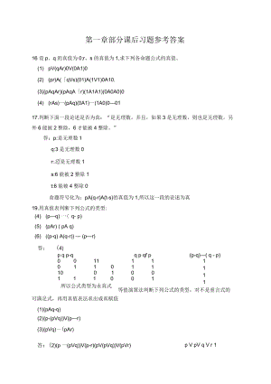 屈婉玲版離散數(shù)學(xué)課后習(xí)題答案1