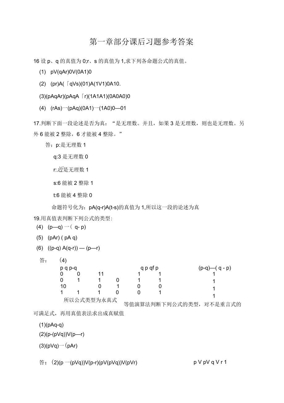 屈婉玲版離散數(shù)學(xué)課后習(xí)題答案1_第1頁