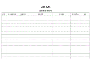 《安全檢查計(jì)劃表》