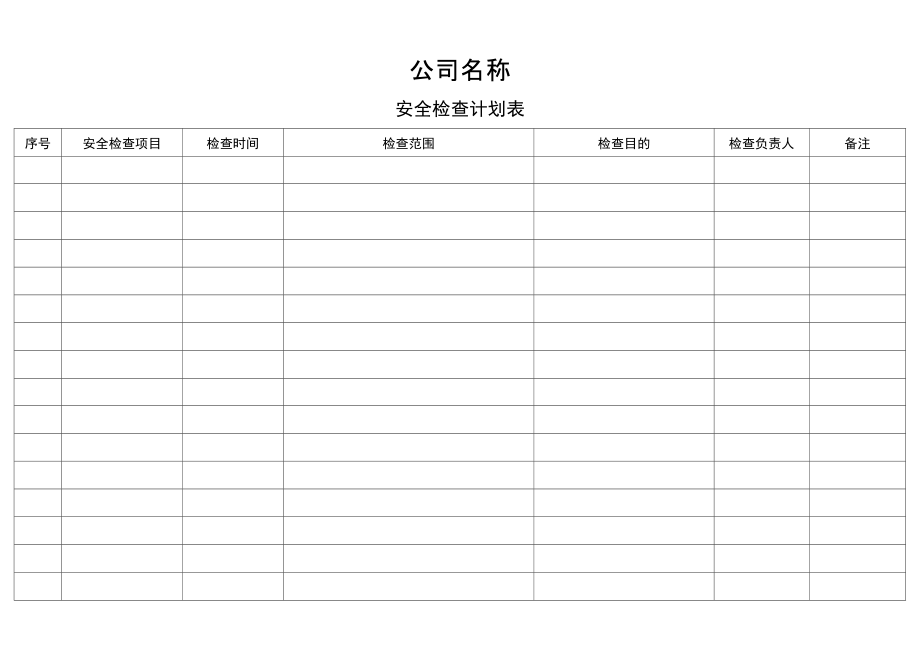 《安全檢查計(jì)劃表》_第1頁(yè)