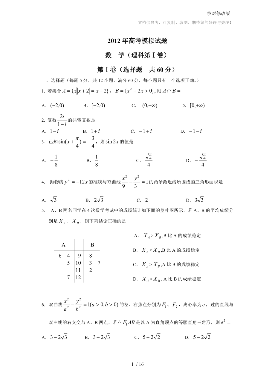 2012年高考模拟试题(数学1)_第1页