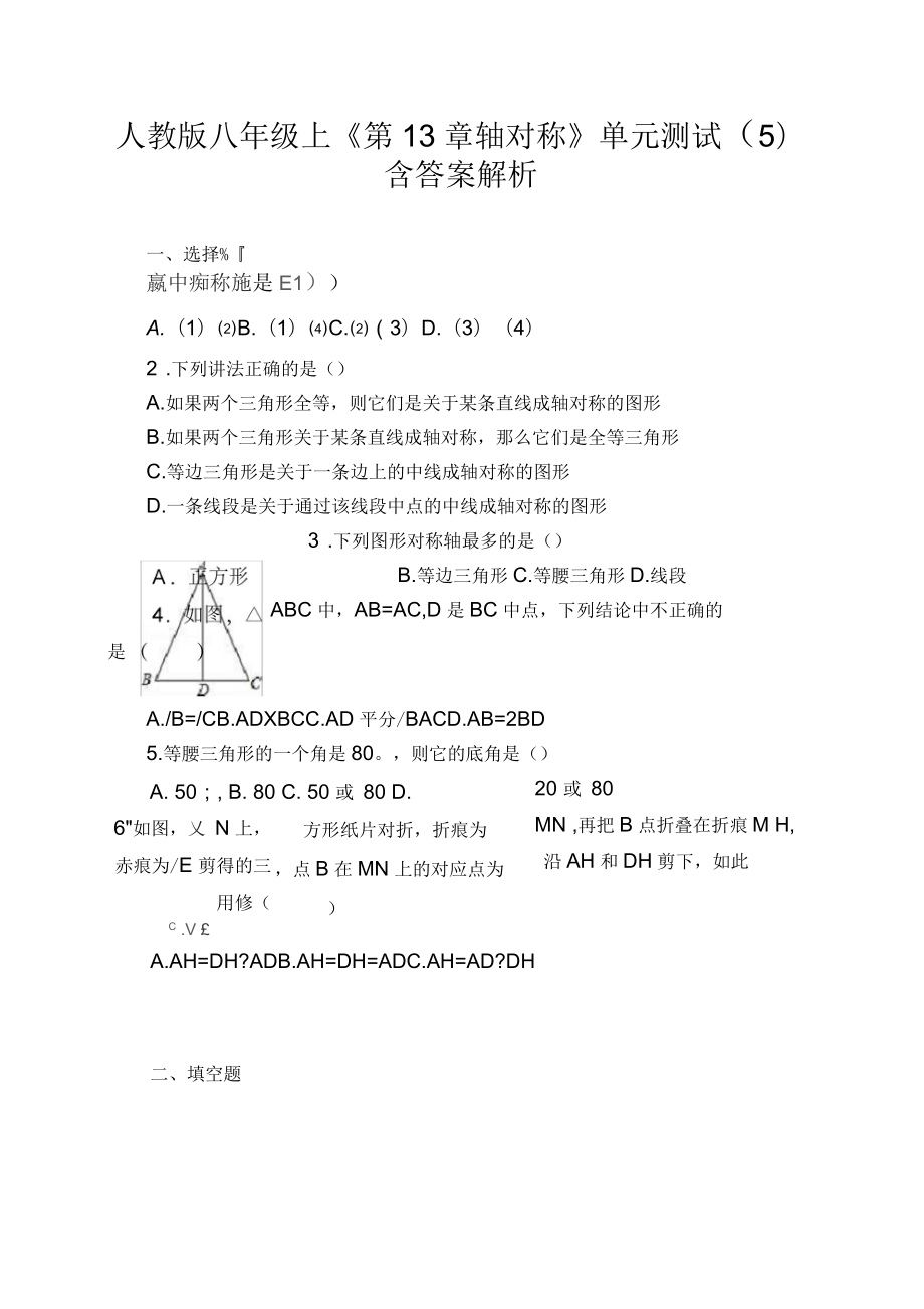 人教版八年級(jí)上《第13章軸對(duì)稱》單元測(cè)試(五)含答案解析_第1頁(yè)