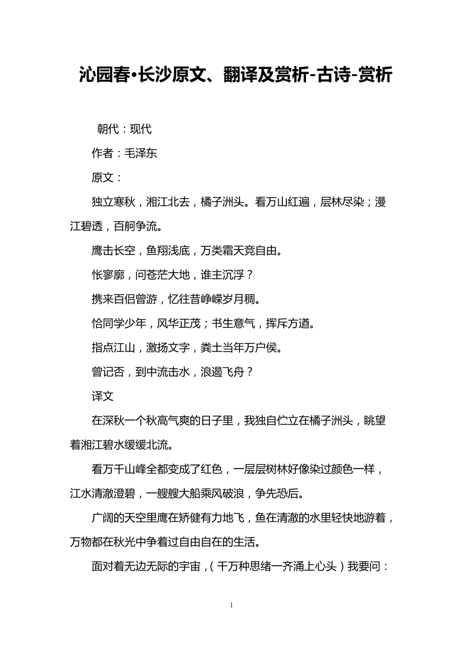 沁园春长沙原文翻译及赏析古诗赏析