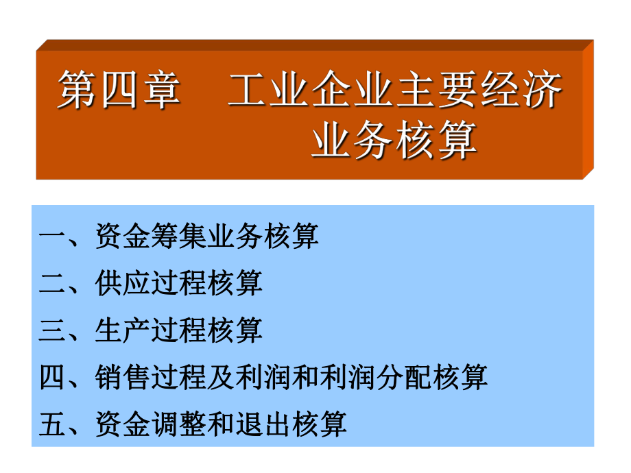 工業(yè)企業(yè)主要經(jīng)濟業(yè)務(wù)的核算_第1頁