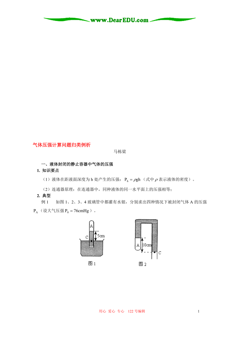 氣體壓強(qiáng)計(jì)算問(wèn)題歸類例析 專題輔導(dǎo) 不分版本_第1頁(yè)