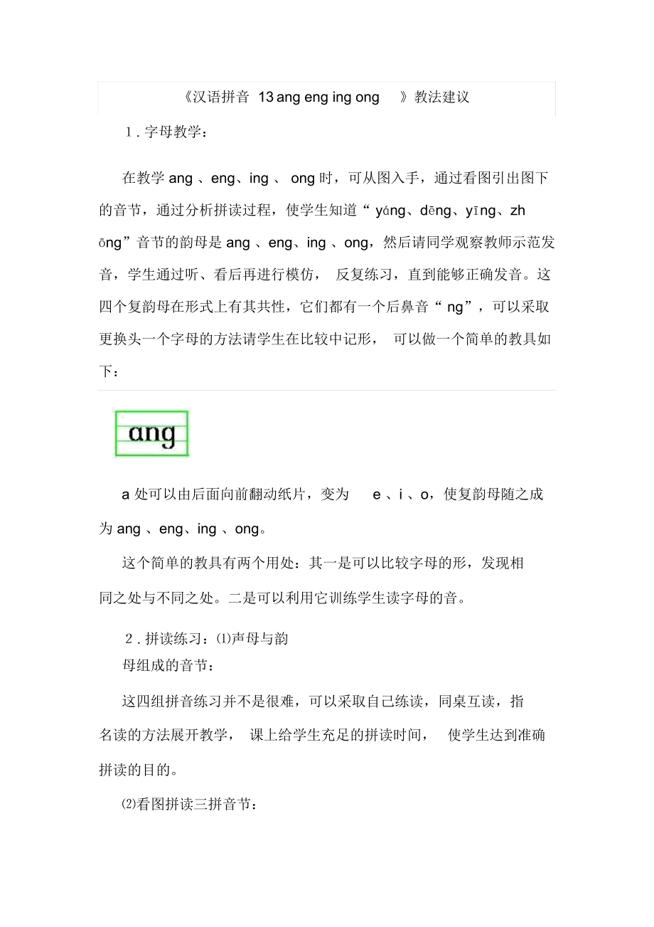 《漢語(yǔ)拼音13angengingong》教法建議_第1頁(yè)